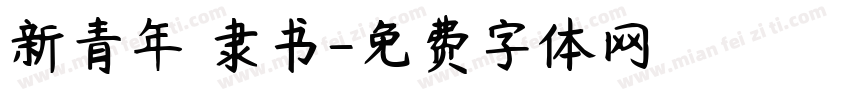新青年 隶书字体转换